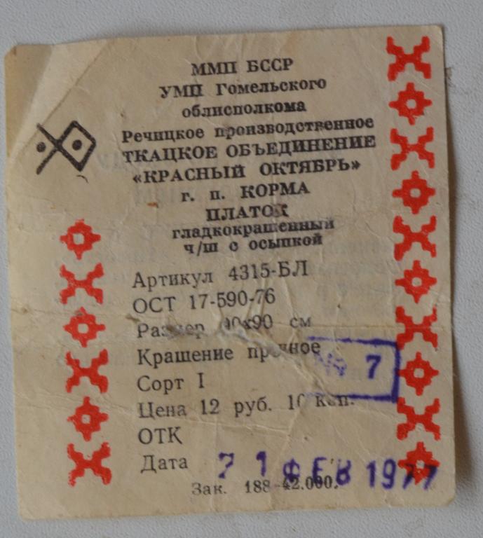 Бирка Ценник Платок Гладкокрашенный Гомель Белорусская ССР - 70 года