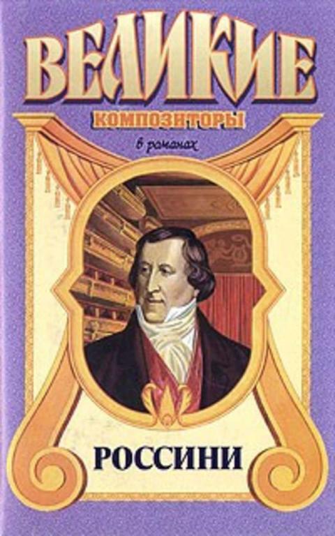 #934964 Фраккароли А. Россини