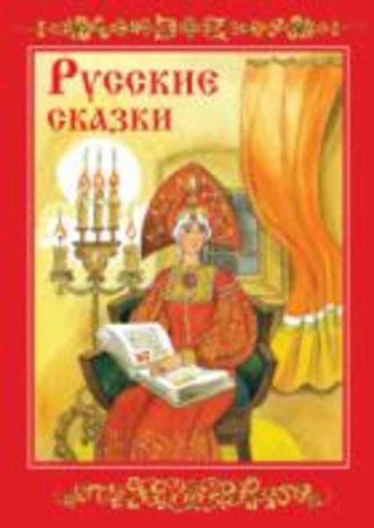 #1191180 Русские сказки из собрания А. Н. Афанасьева
