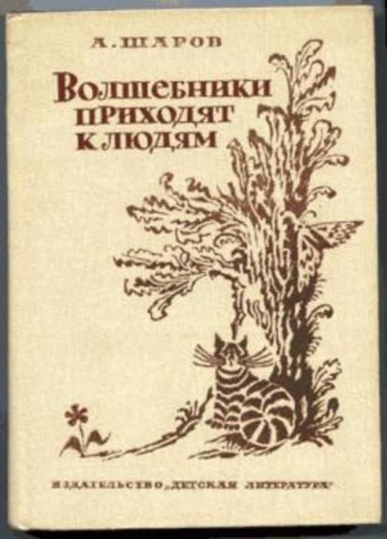 #937107 Шаров А. И. Волшебники приходят к людям. Книга о сказке и сказочниках