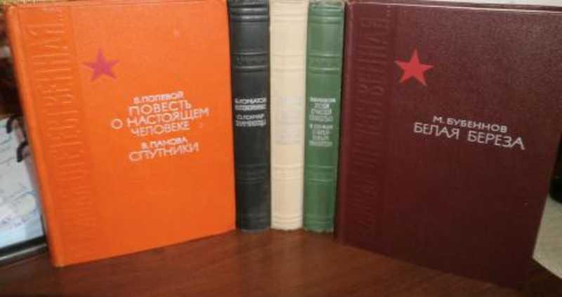 #934702 Бубеннов Михаил, Вершигора Петр, Некрасов Виктор и др Великая Отечественная... 1-5.