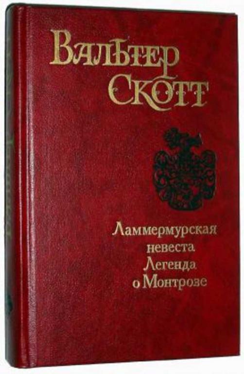#935479 Скотт Вальтер Ламмермурская невеста. Легенда о Монтрозе