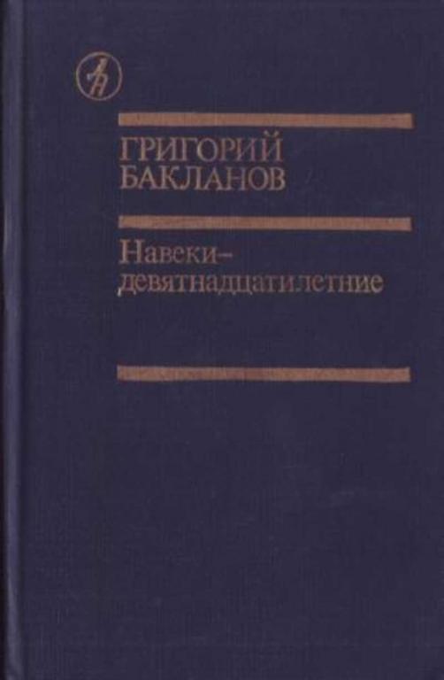 #934772 Бакланов Г. Я. Навеки - девятнадцатилетние