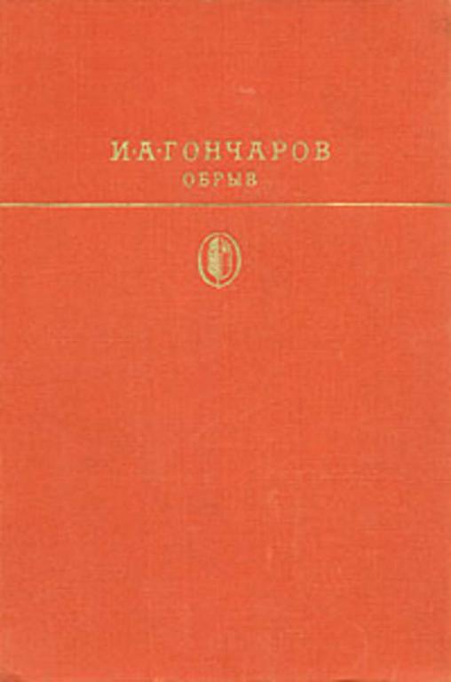 #934288 Гончаров Иван Александрович Обрыв