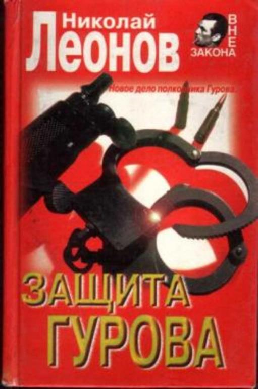 #934422 Леонов Николай Защита Гурова