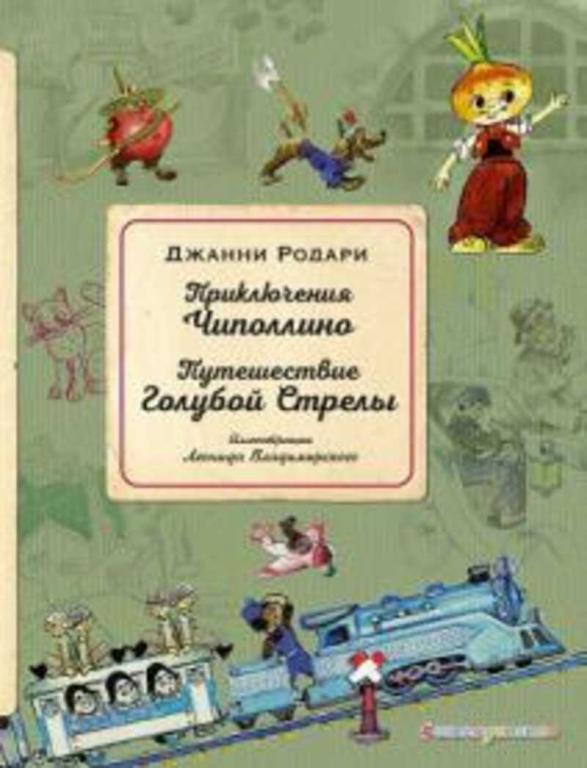 #1092059 Родари Джанни Приключения Чиполлино. Путешествие Голубой Стрелы: Сказки