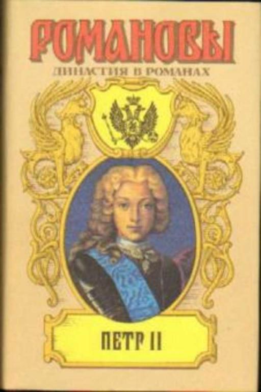 #934897 Ред. Новиков И. В. Петр II