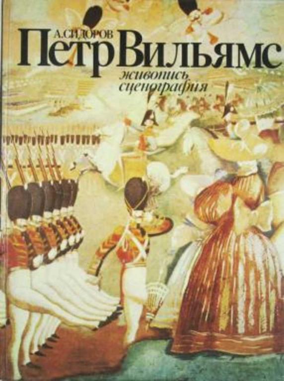 #937350 Сидоров А. Петр Вильямс. Живопись. Сценография