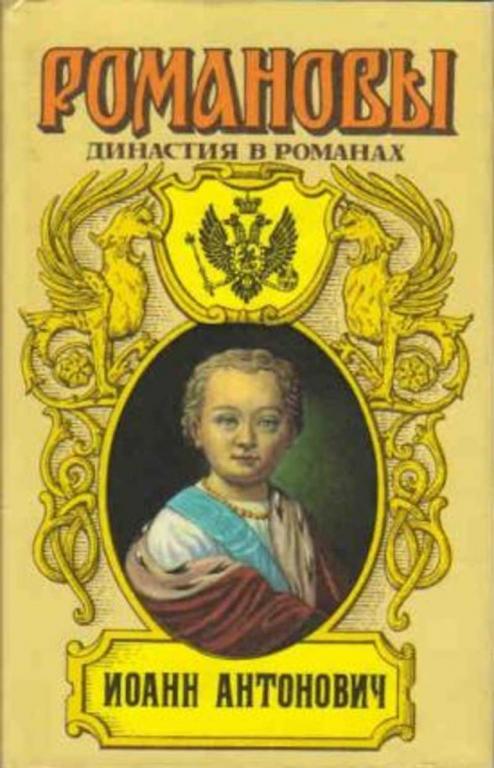 #934898 Карнович Е. П., Данилевский Г. П., Соснора В. А. Иоанн Антонович