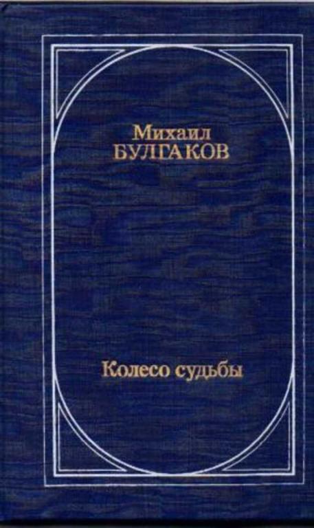 #934603 Булгаков Михаил Колесо судьбы