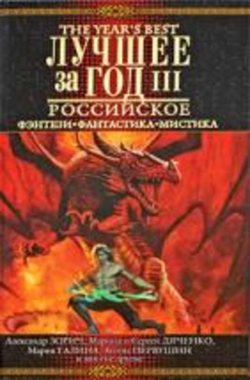 #937073 Ред. Владимирский Василий Лучшее за год: Российское фэнтези, фантастика, мистика. Выпуск III