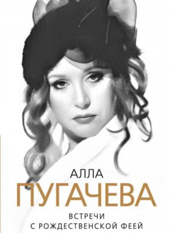 #935778 Скороходов Глеб Алла Пугачева. Встречи с рождественской феей