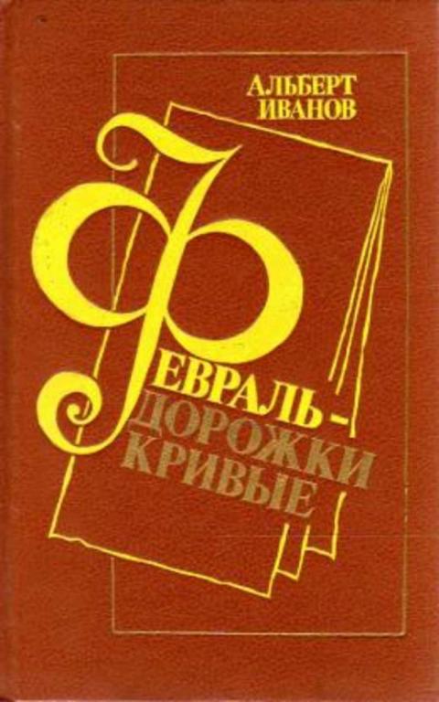 #1171992 Иванов Альберт Февраль - дорожки кривые