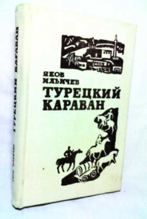 #934524 Ильичев Я. И. Турецкий караван