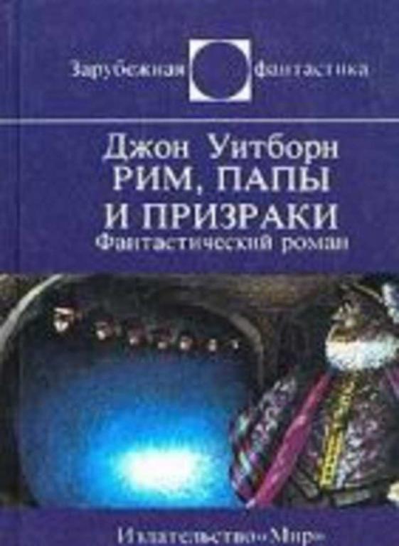 #935046 Уитборн Джон Рим, папы и призраки