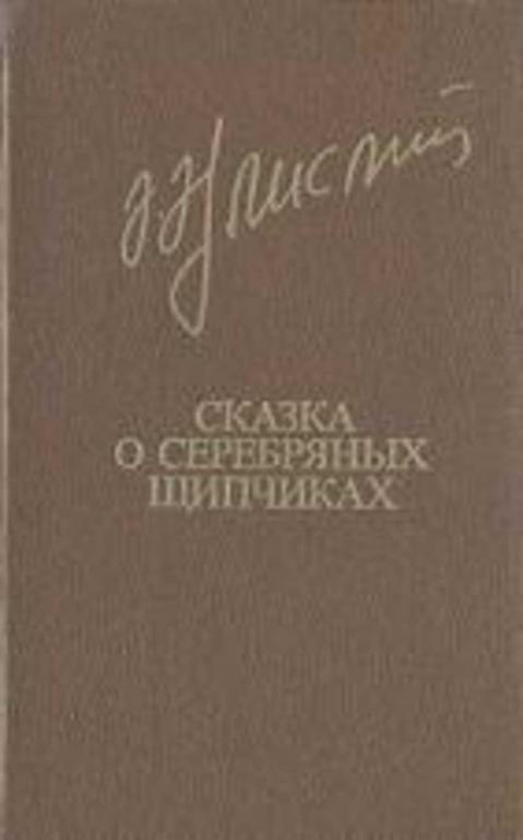 #934933 Айлисли Акрам Сказка о серебряных щипчиках. Повести. Рассказы
