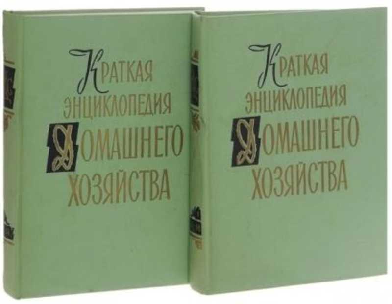 #1093139 Ред. Бондаренко А., Власов Л. Краткая энциклопедия домашнего хозяйства 1,2.
