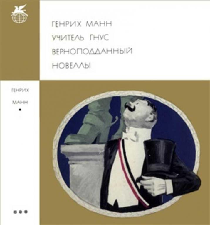 #934800 Манн Генрих Учитель Гнус. Верноподданный. Новеллы Том 164.