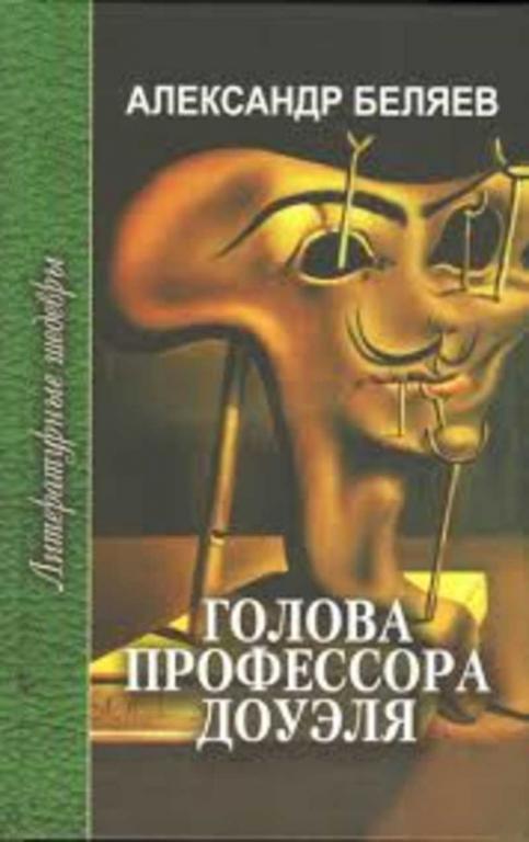 #935745 Беляев А. Р. Голова профессора Доуэля. Ариэль