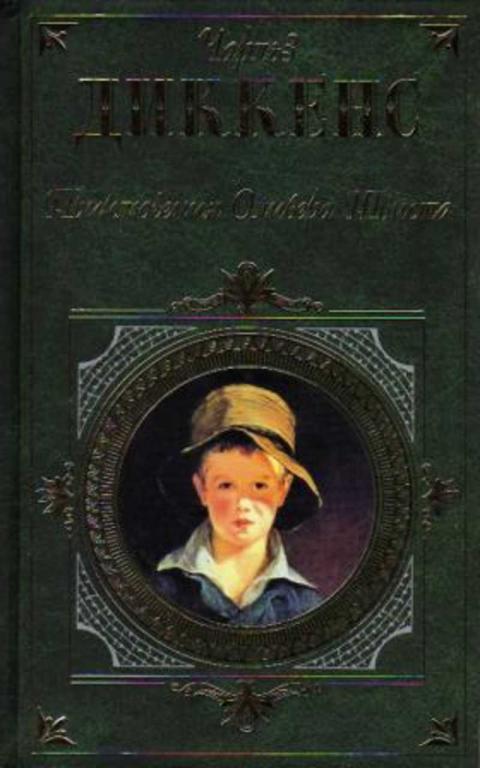 #934452 Диккенс Чарльз Приключения Оливера Твиста. Рождественские повести
