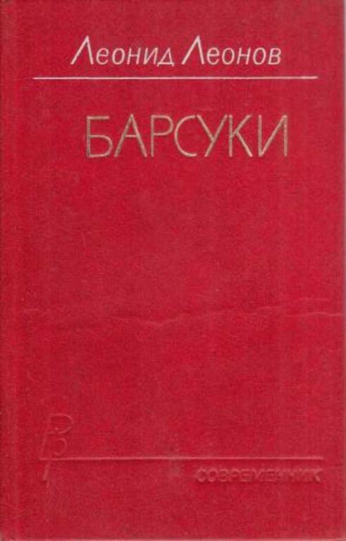 #934578 Леонов Л. М. Барсуки