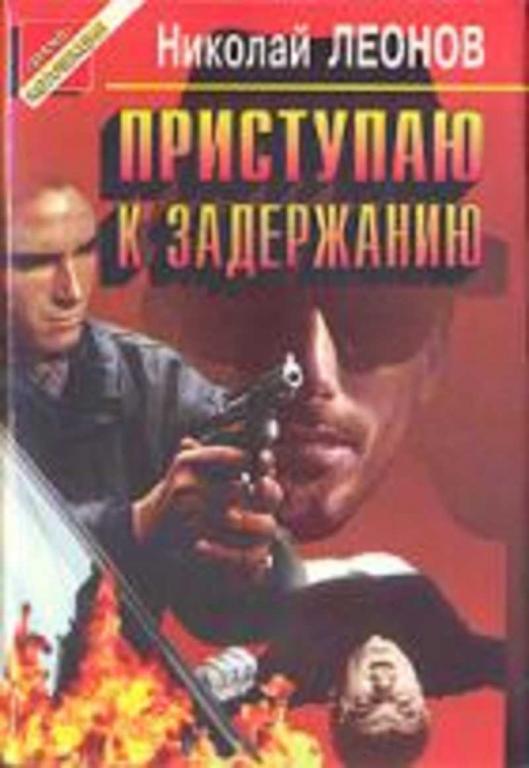 #934424 Леонов Николай Приступаю к задержанию
