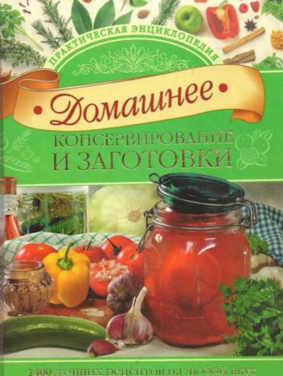 #936983 Рошаль В. М. Домашнее консервирование и заготовки. Практическая энциклопедия