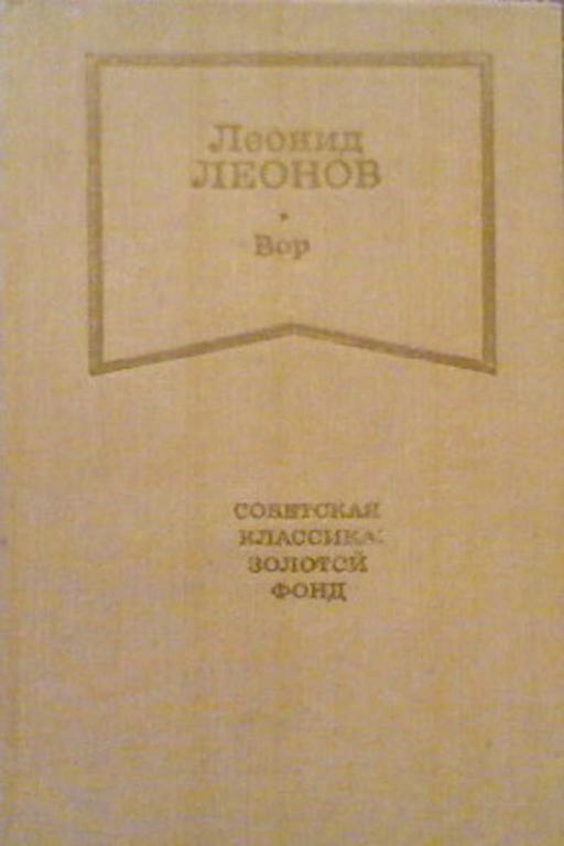 #934579 Леонов Л. М. Вор