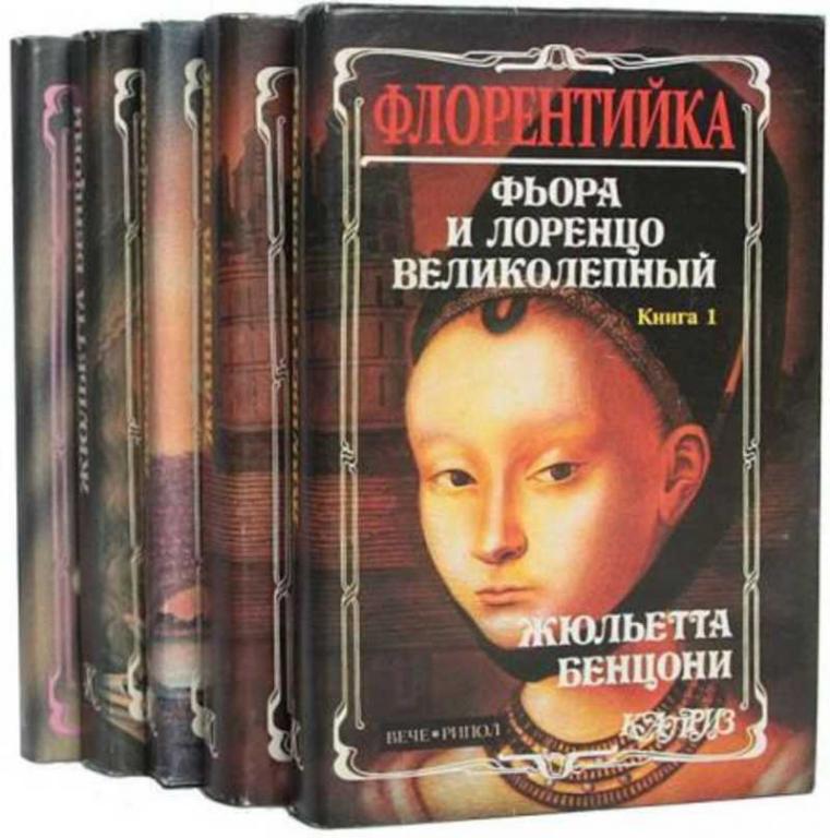 #934232 Бенцони Жюльетта Флорентийка 1-4.