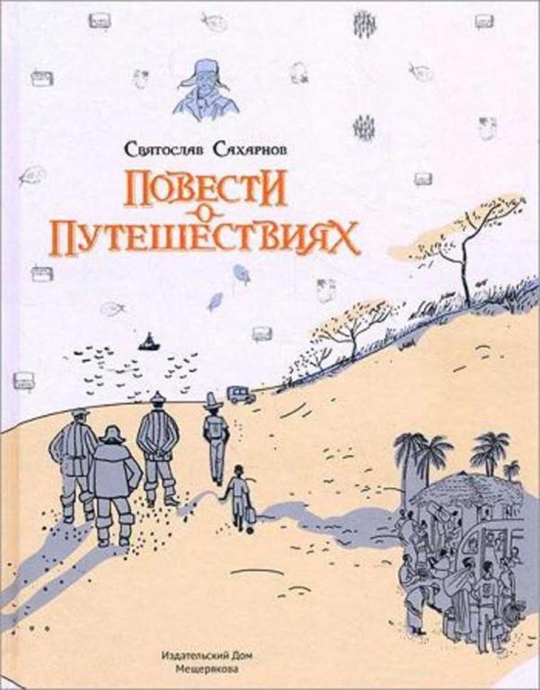 #1070200 Сахарнов С. В. Повести о путешествиях