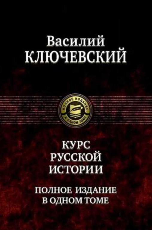 #935489 Ключевский Василий Осипович Курс русской истории