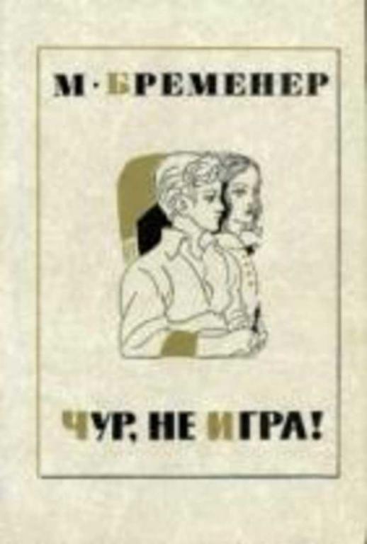 #937022 Бременер М. Чур, не игра!