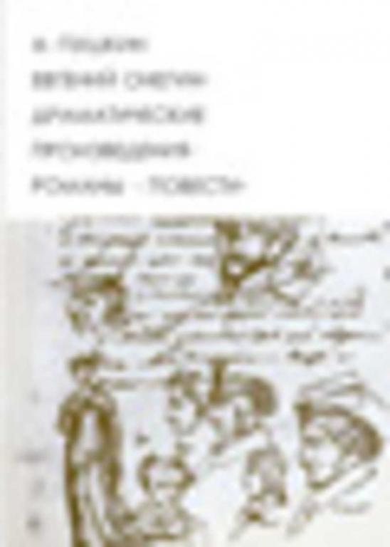 #934765 Пушкин А. С. Евгений Онегин. Драматические произведения. Романы. Повести Том 104.