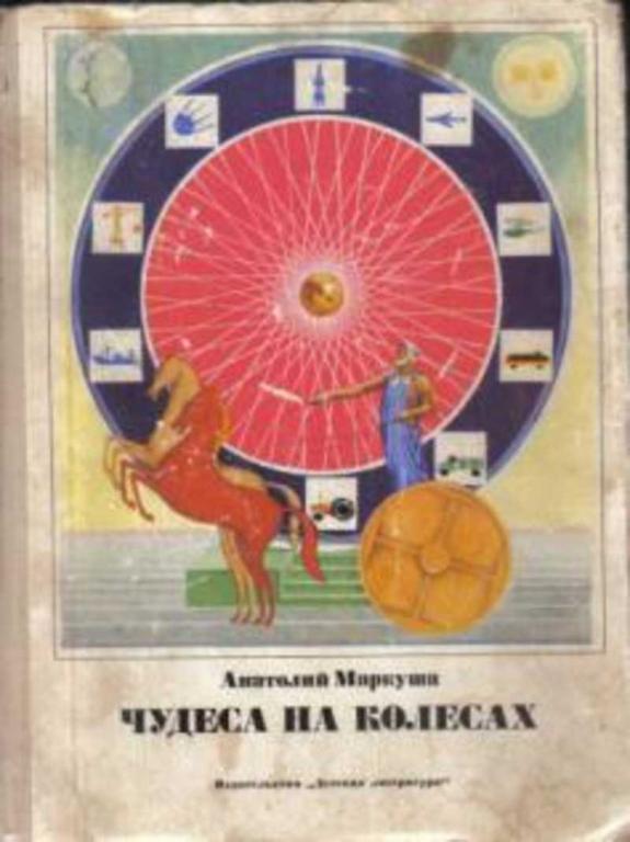 #937537 Маркуша Анатолий Чудеса на колесах