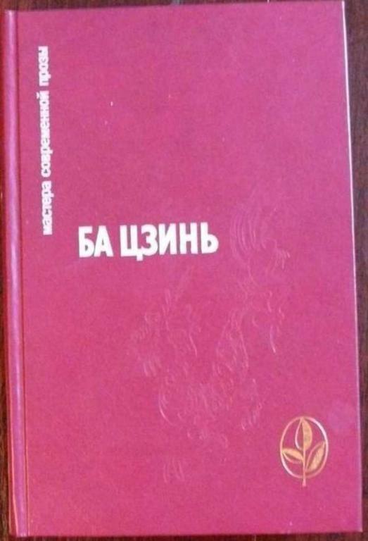 #936960 Цзинь Ба, Ба Цзинь Избранное