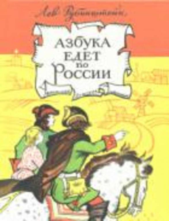 #1157931 Рубинштейн Л. В. Азбука едет по России: Исторические повести