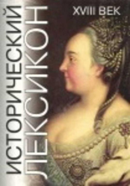 #935793 Ред. Этингоф Е. Б. Исторический лексикон. XVIII век