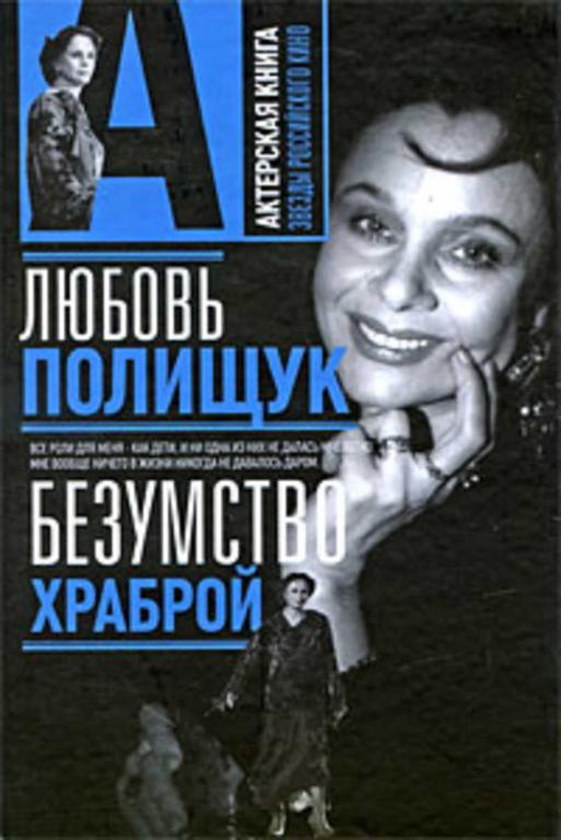 #937593 Стронгин В. Л. Любовь Полищук. Безумство храброй