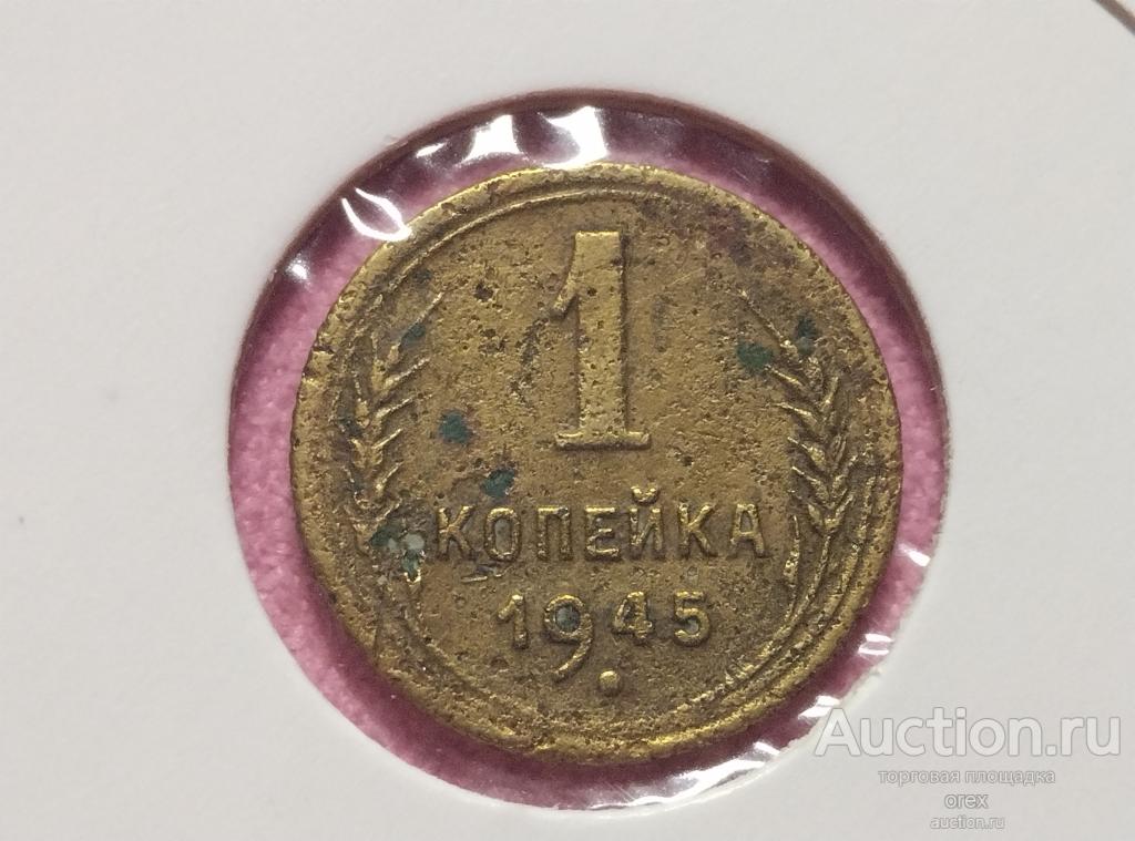 1 копейка 1945 СССР (холдер)