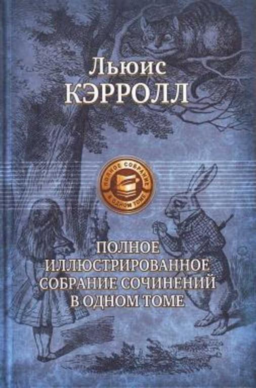 #935525 Кэрролл Льюис Полное иллюстрированное собрание сочинений в одном томе