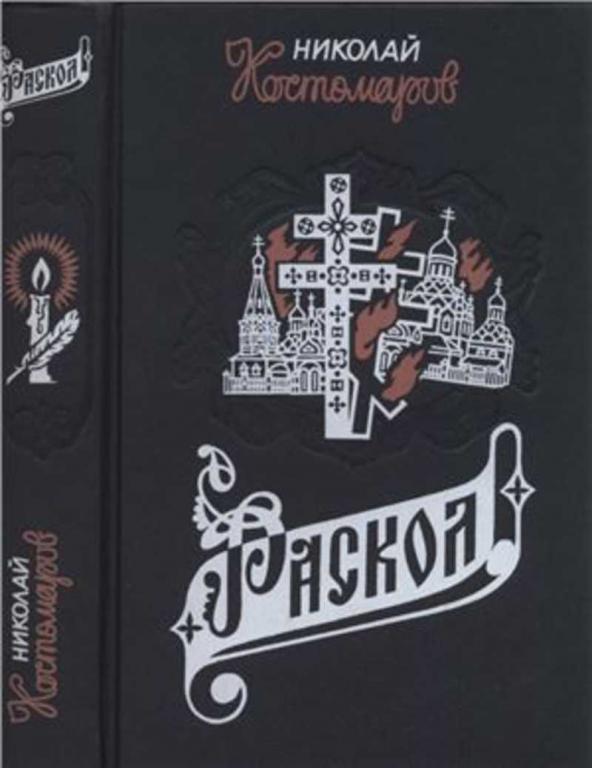 #935231 Костомаров Николай Раскол. Исторические монографии и исследования
