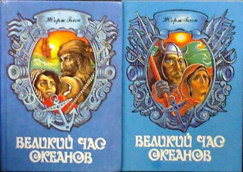 #935402 Блон Жорж Великий час океанов 1,2.
