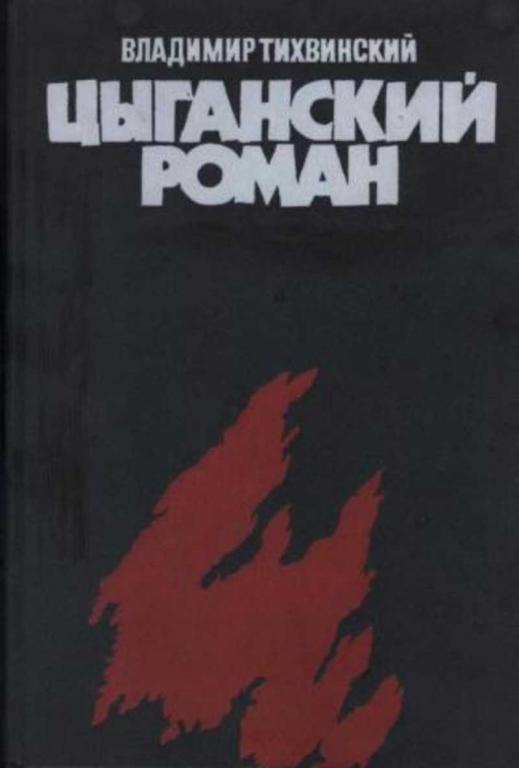 #935551 Тихвинский В. Н. Цыганский роман: трилогия