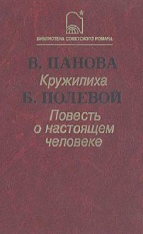 #934484 Полевой Борис, Панова Вера Кружилиха. Повесть о настоящем человеке