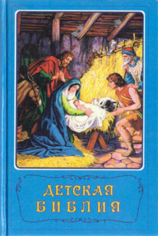 #1043646 Арапович Борислав, Маттелмяки Вера Детская библия: Библейские рассказы в картинках