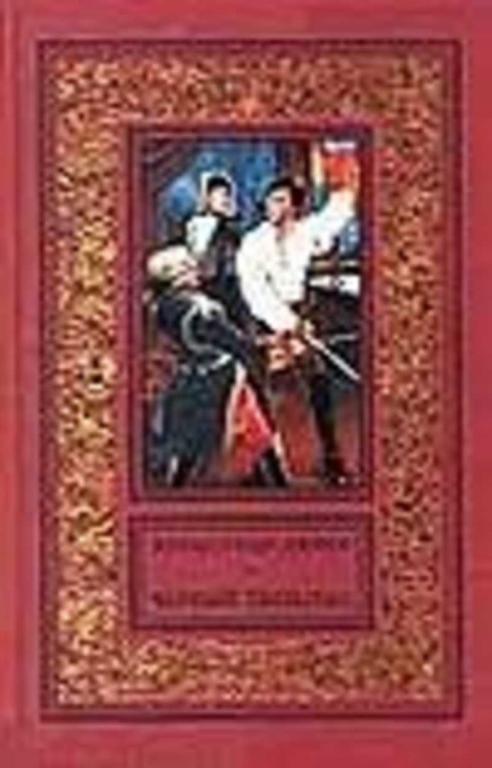 #935726 Дюма Александр Учитель фехтования; Черный тюльпан