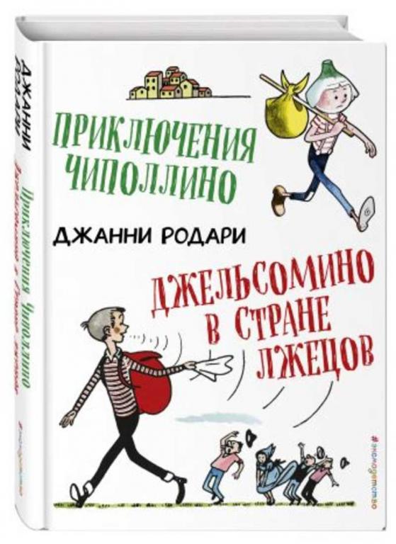 #1165481 Родари Джанни Приключения Чиполлино. Джельсомино в Стране лжецов