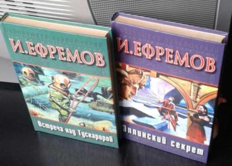 #935510 Ефремов Иван Антонович Встреча над Тускаророй. Эллинский секрет 1,2.