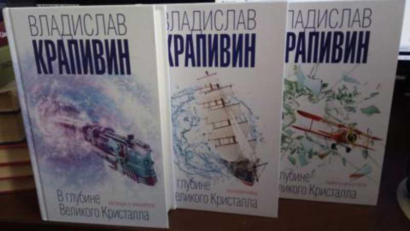 #937495 Крапивин Владислав Петрович В глубине Великого Кристалла: Легенда о Хранителе. Погранични...