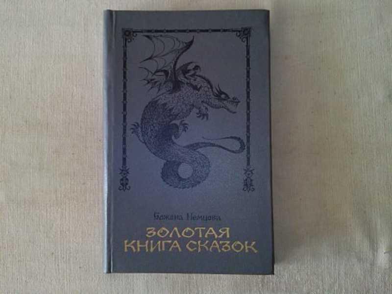 #934498 Немцова Божена Золотая книга сказок